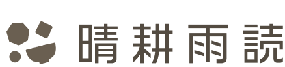 晴耕雨読